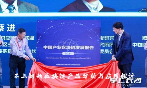 不上链的区块链产品分析与应用探讨